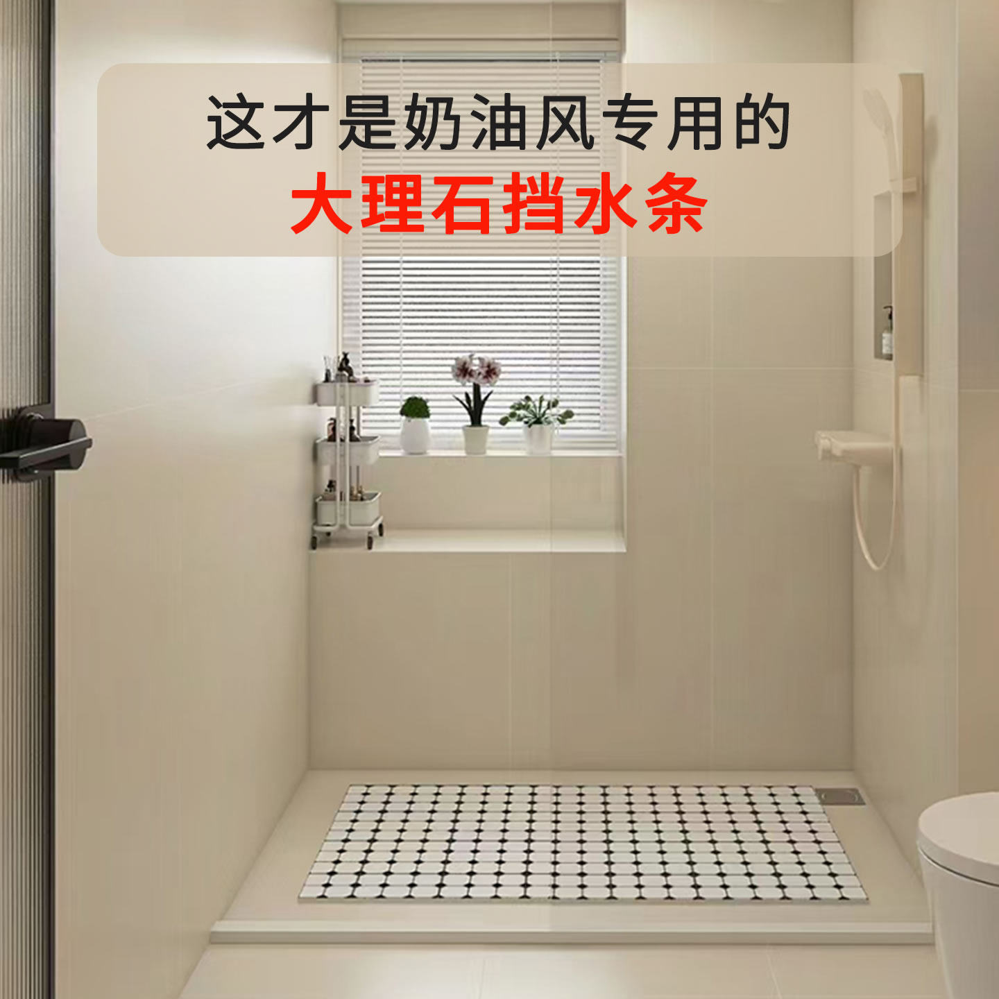 【奶油风专用】浴室大理石挡水条