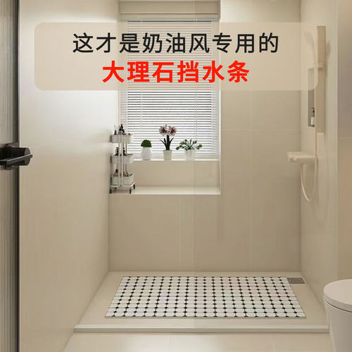 【奶油风专用】浴室大理石挡水条