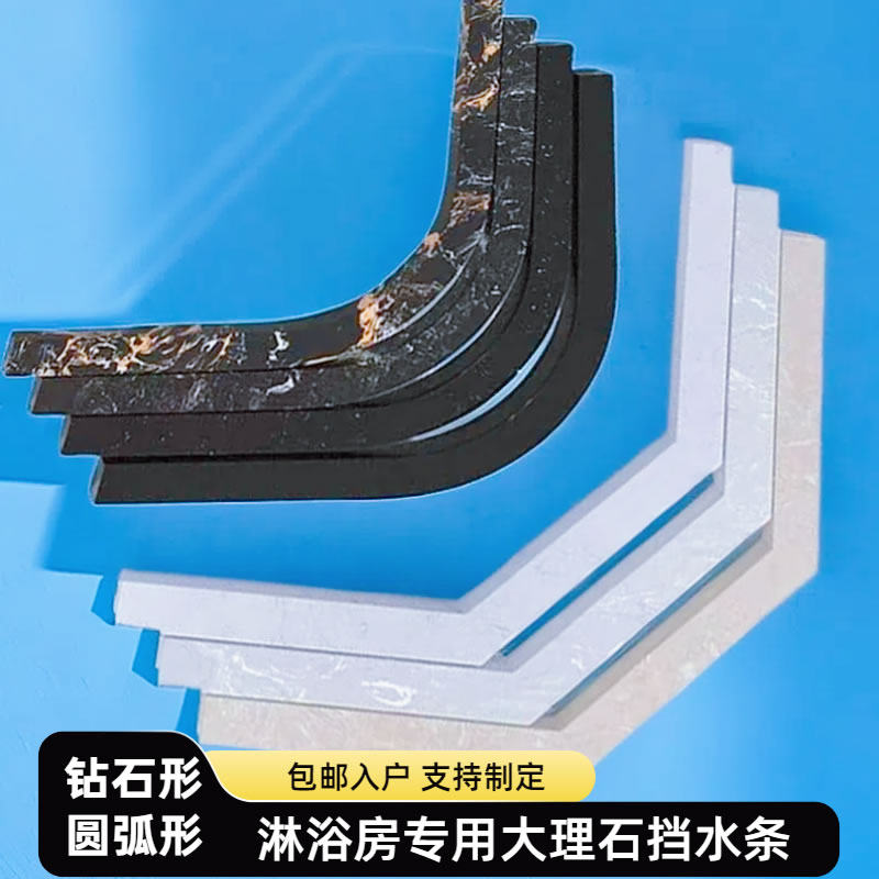 钻石形卫生间大理石防水条挡水条弧形淋浴房地基石淋浴隔断挡水石
