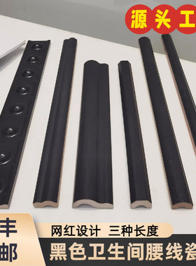 卫生间黑色腰线瓷砖花砖欧姆腰线装饰条法式半墙网红欧姆线压条