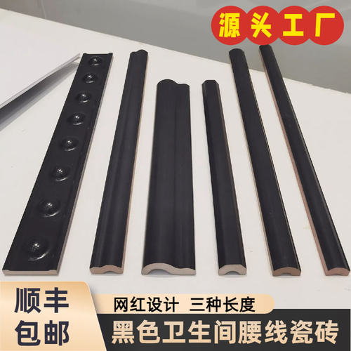 【顺丰包邮】黑色网红腰线瓷砖