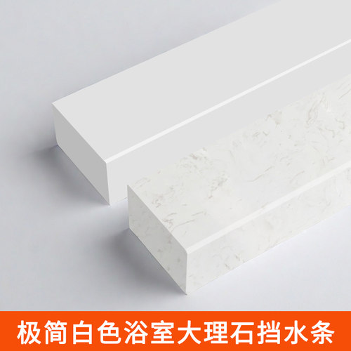 【极简白色】大理石挡水条