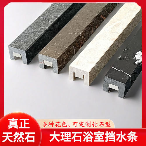 【真正天然石材】大理石挡水条
