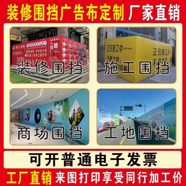 店铺门面商场装修围挡工地施工围挡520灯布广告喷绘布高清定制图片