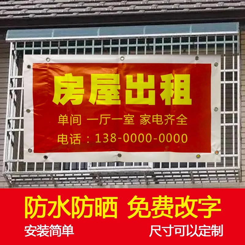 房屋出租仓库喷绘布户外广告贴纸