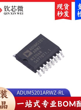 ADUM5201ARWZ-RL       全新原装，现货秒发，支持检测，量大议价