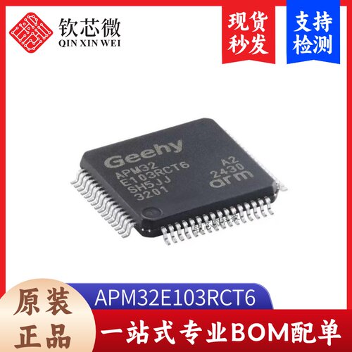 原装正品APM32E103RCT6 LQFP-64 ARM Cortex-M3 32位微控制器-MCU
