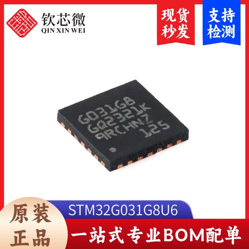 原装STM32G031G8U6 UFQFPN-28 ARM Cortex-M0+ 32位微控制器-MCU