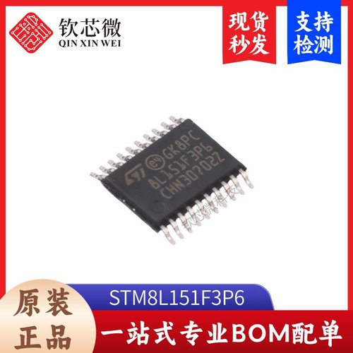 STM8L151F3P6        全新原装，现货秒发，支持检测，量大议价