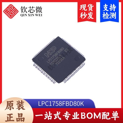 LPC1758FBD80K   全新原装，现货秒发，支持检测