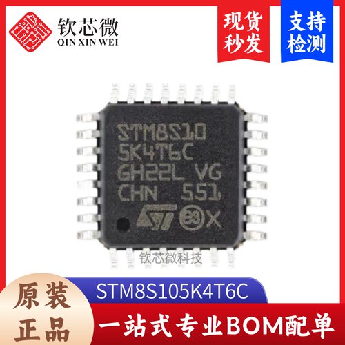 原装正品 STM8S105K4T6C LQFP-32 16MHz 16KB闪存 8位微控制器MCU