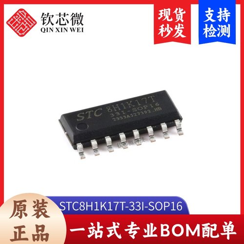 原装STC8H1K17T-33I-SOP16 高速8051内核(1T)微处理器单片机芯片
