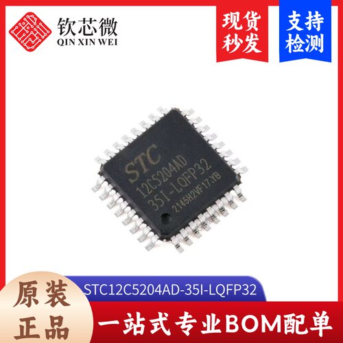 原装正品 STC12C5204AD-35I-LQFP32 1T 8051微处理器单片机芯片