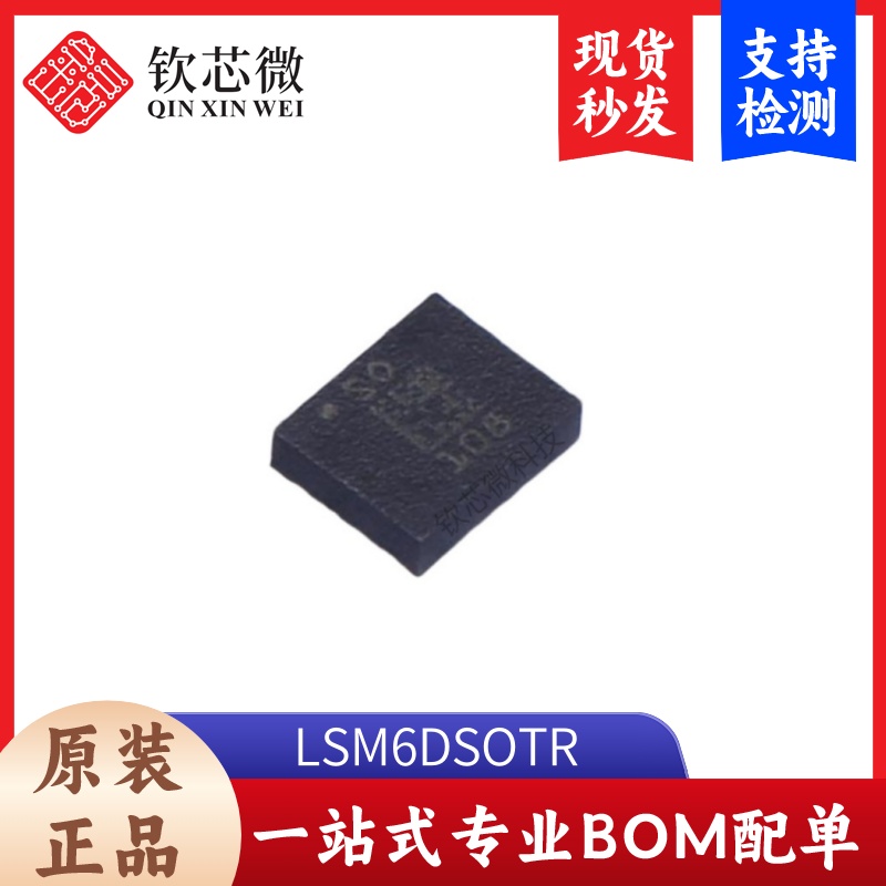 LSM6DSOTR     全新原装，现货秒发，支持检测，量大议价