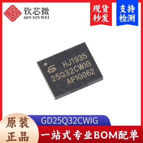 原装正品 GD25Q32CWIG WSON-8 32M-bit 3.3V串行闪存芯片