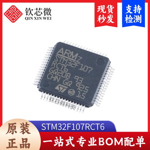 原装正品STM32F107RCT6 LQFP-64 ARM Cortex-M3 32位微控制器-MCU