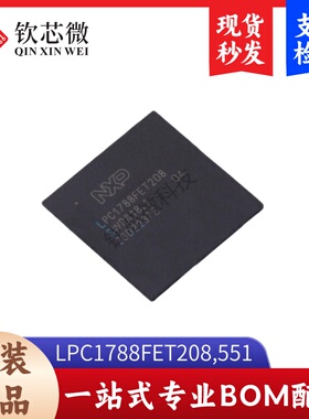 LPC1788FET208,551  全新原装，现货秒发，支持检测