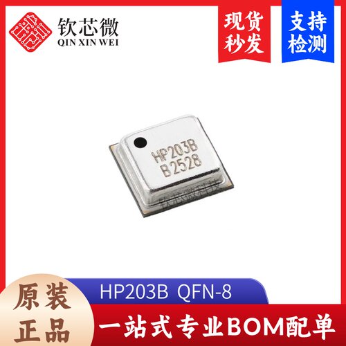 原装正品HP203B  QFN-8  高精密气压、高度传感器 压力传感器芯片