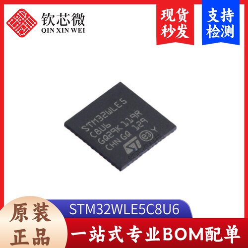 STM32WLE5C8U6         全新原装，现货秒发，支持检测，量大议价