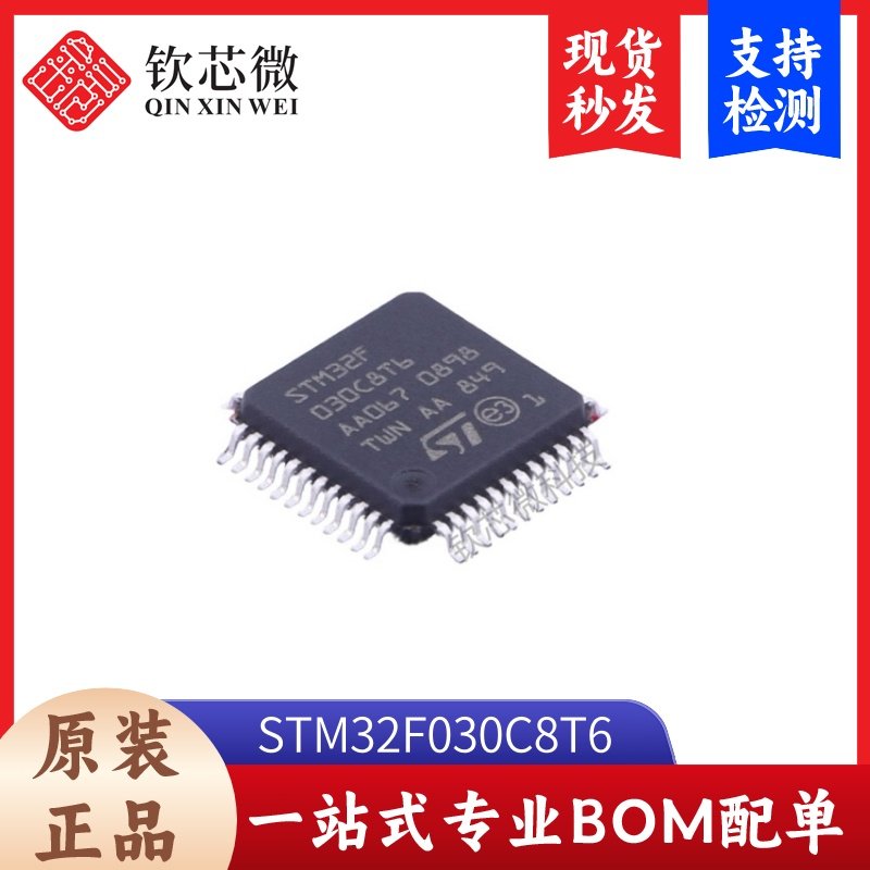 STM32F030C8T6 全新原装，现货秒发，支持检测，量大议价