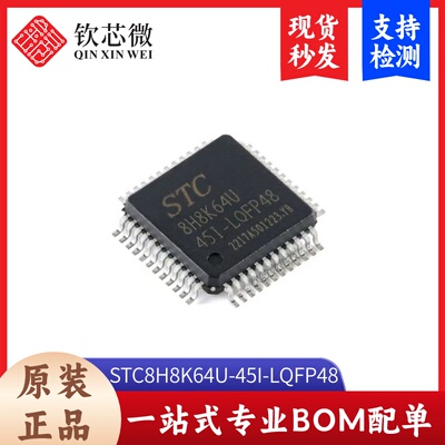 原装正品 STC8H8K64U-45I-LQFP48 1T 8051微处理器单片机芯片