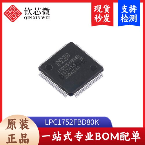 LPC1752FBD80K  全新原装，现货秒发，支持检测