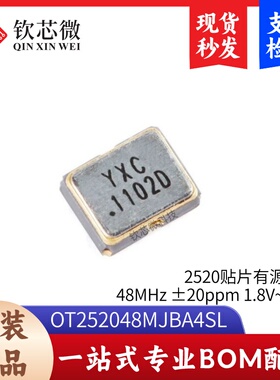 2520贴片有源晶振 48MHz ±20ppm 1.8V~3.3V OT252048MJBA4SL