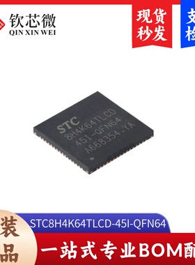 原装STC8H4K64TLCD-45I-QFN64 1T 8051单片机 微控制器MCU芯片