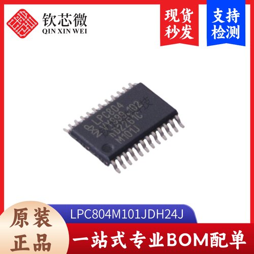 LPC804M101JDH24J  全新原装，现货秒发，支持检测