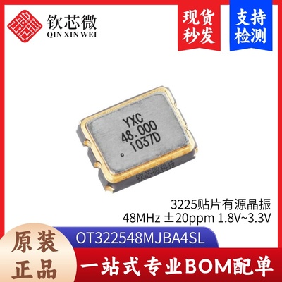 3225贴片有源晶振 48MHz ±20ppm 1.8V~3.3V OT322548MJBA4SL
