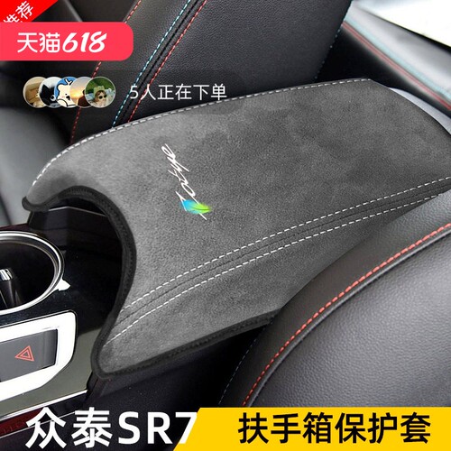适用众泰SR7 SR9扶手箱保护套专用中央手扶箱套垫翻毛皮改装内饰