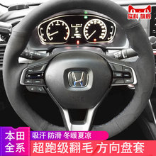 本田思铂睿手缝方向盘套翻毛皮把套雅阁XRV缤智思域锋范新CRV飞度