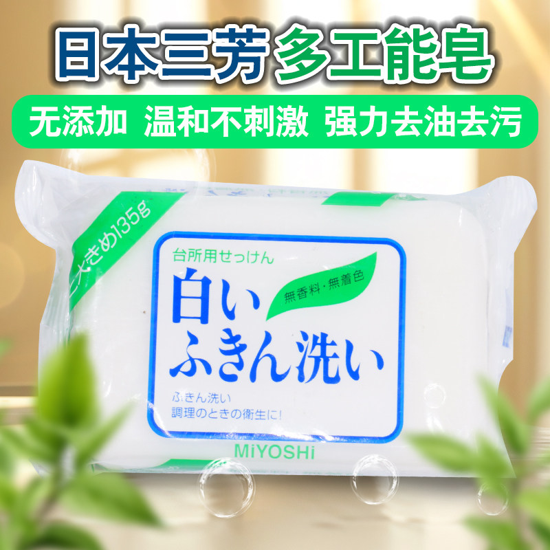 MIYOSHI日本三芳厨房皂去油去污多功能清洁皂增白无添加洗抹布皂
