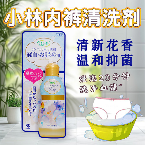 日本小林制药女性内衣洗内裤液除菌去异味姨妈去血渍清洗剂120ML
