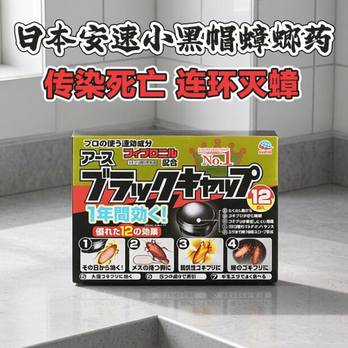 日本安速蟑螂小黑屋帽蟑螂药