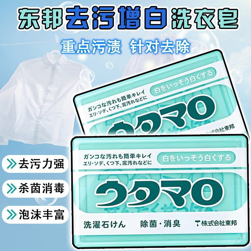 日本进口东邦洗衣皂强力去污去黄内衣袜子袖口领口不伤手肥皂133g