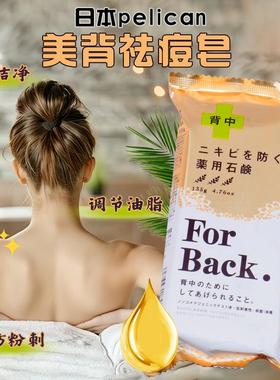 日本forback沛丽康美背皂 背部控油除螨去痘印pelican香皂135g