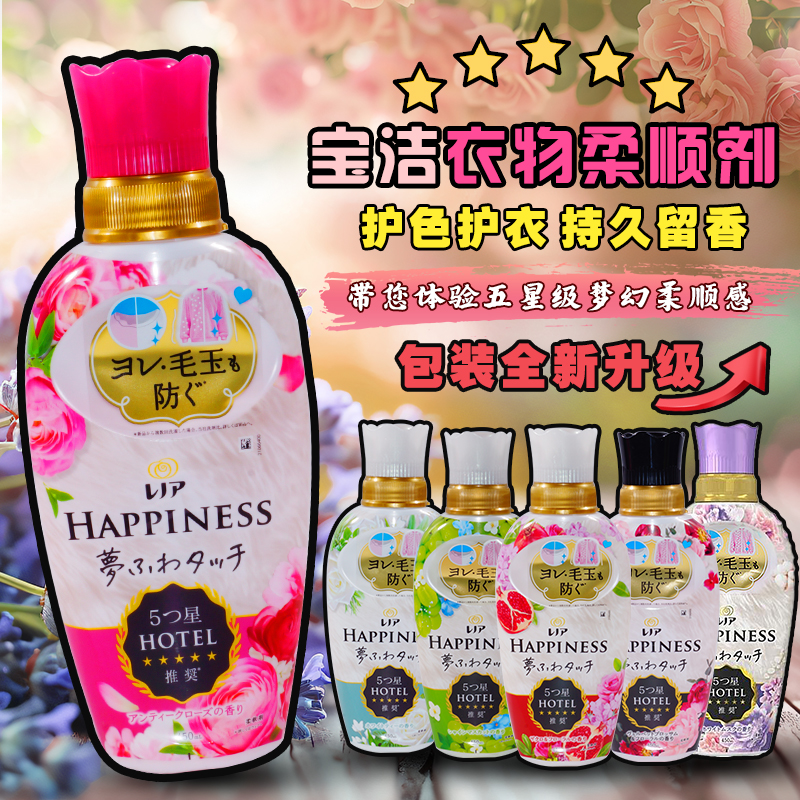 日本宝洁HAPPINESS衣物柔顺剂防静电抗菌除臭香味持久抗皱柔软剂
