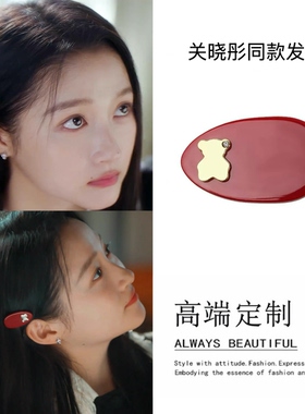 耀眼关晓彤晴也同款红色小熊发夹侧边刘海夹椭圆发饰高级感醋酸新