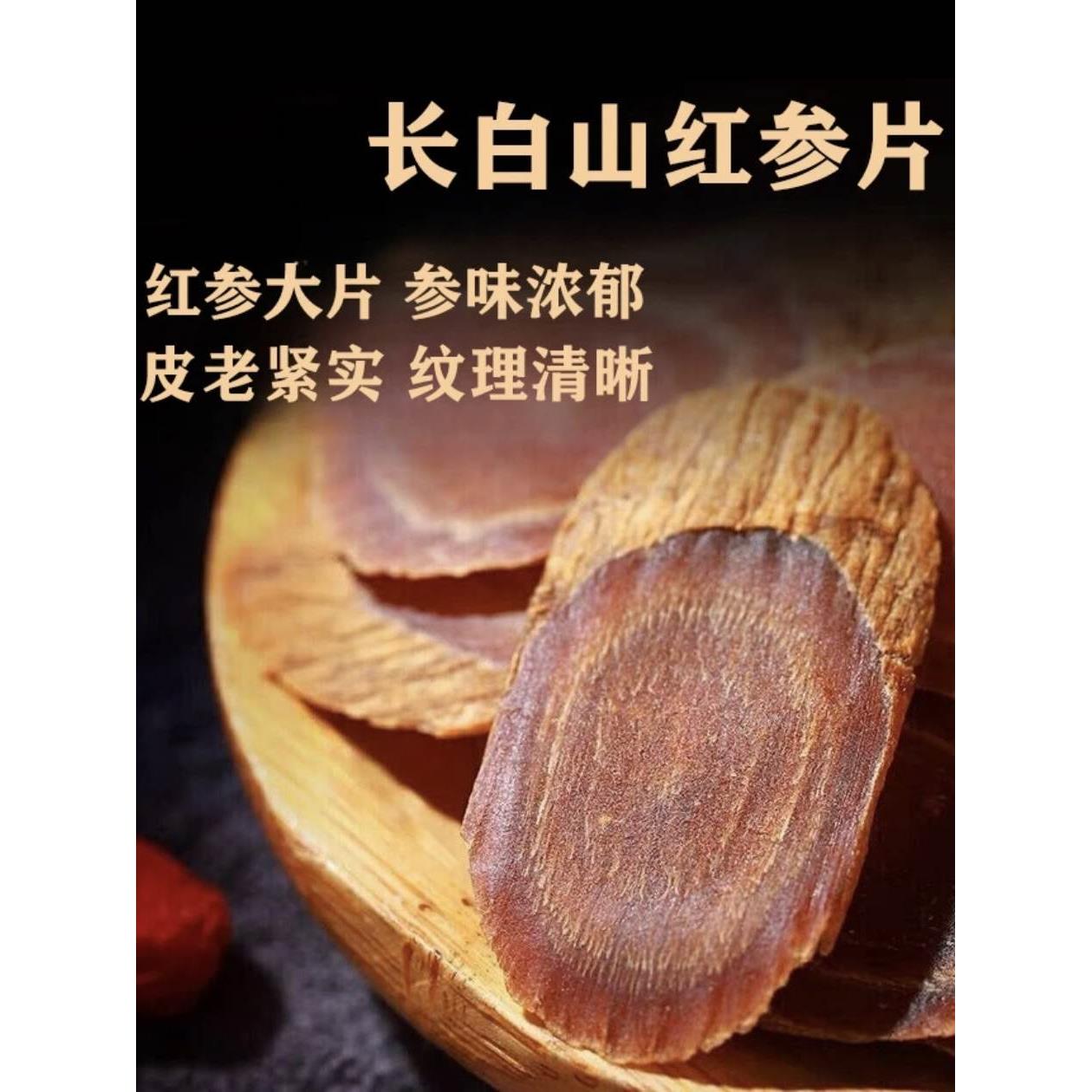 长白山足年老参无糖红参片