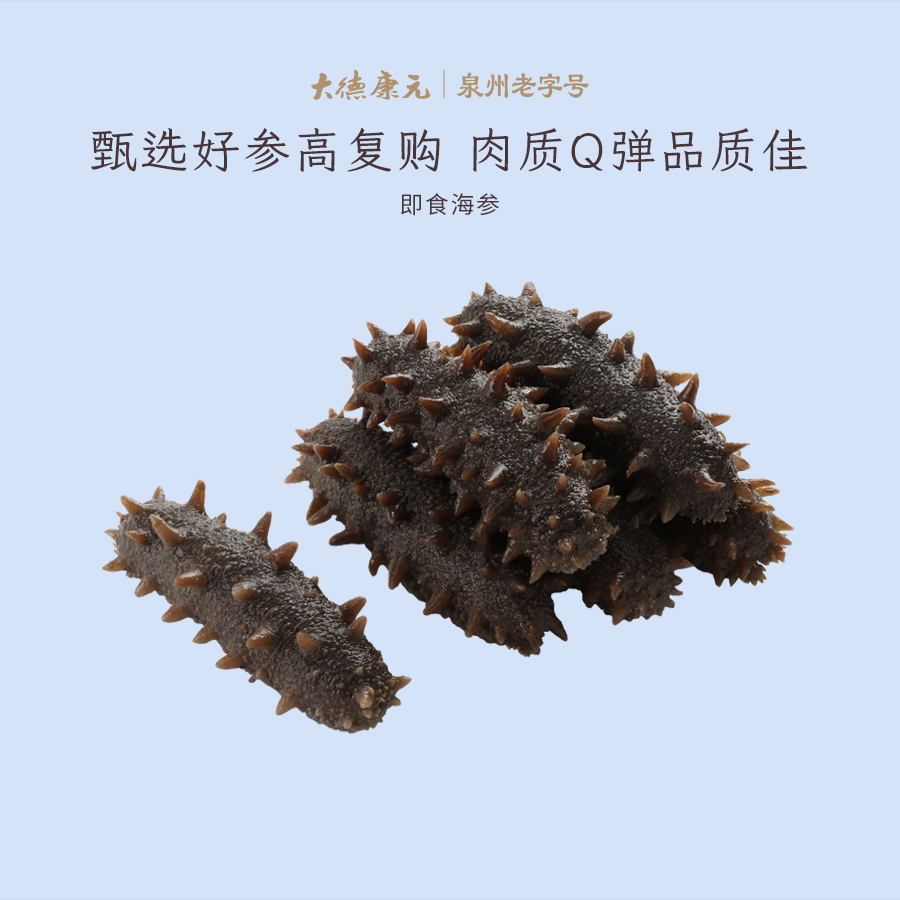 大德康元【泉州老字号】即食海参泡发1斤装8-10头随机发 海鲜送礼