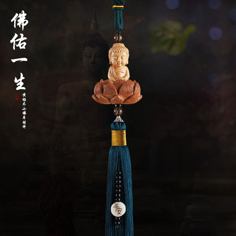 黄杨木佛佑一生汽车挂件车内吊饰品莲花平安符车载后视镜吊坠礼品
