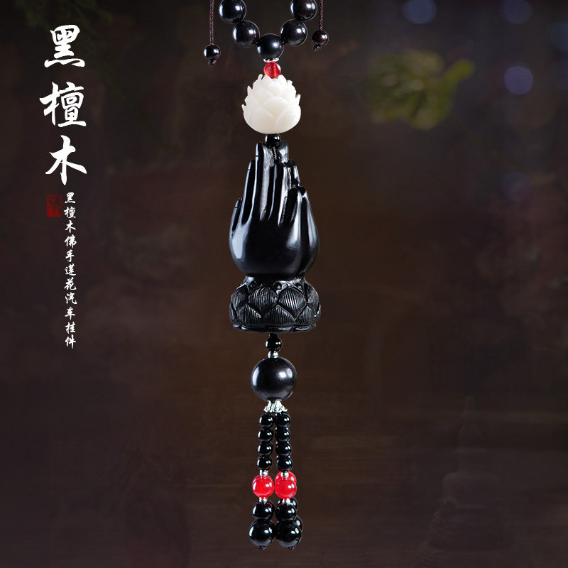 车载汽车挂件高档黑檀木莲花佛手车上挂饰平安车内吊饰送礼品男