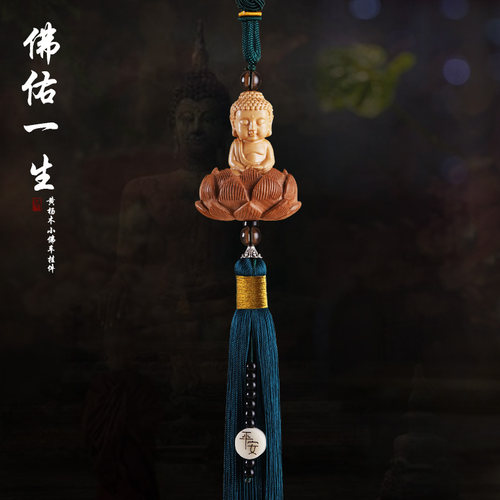 黄杨木佛佑一生汽车挂件车内吊饰品莲花平安符车载后视镜吊坠礼品