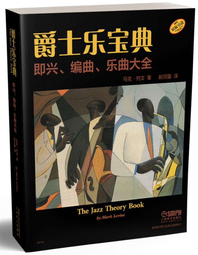 Õý°æ ¾ôÊ¿ÀÖ±¦µä¡ª¼´ÐË.±àÇú.ÀÖÇú´óÈ« Âí¿Ë.ÁÐÎÄÖø ÕÔ±´Â¶.Òë The Jazz Theory Book Ô°æÒý½ø ÉϺ£ÒôÀÖ