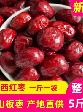 红枣2025年新货山西稷山板枣5斤枣子干红枣2500g整箱干果零食泡水