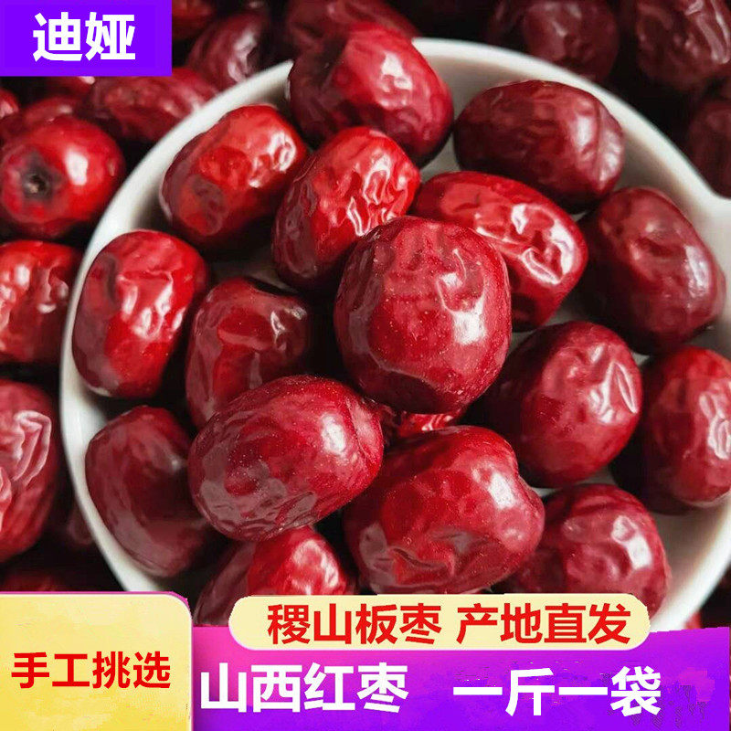 新货山西特产稷山板枣红枣干枣煲汤泡水小枣子熬粥1斤3斤5斤整箱