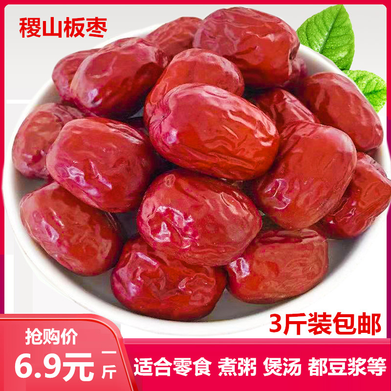新枣 山西特产稷山板枣红枣3斤包邮枣子大枣煮粥煲汤泡水干枣泡茶