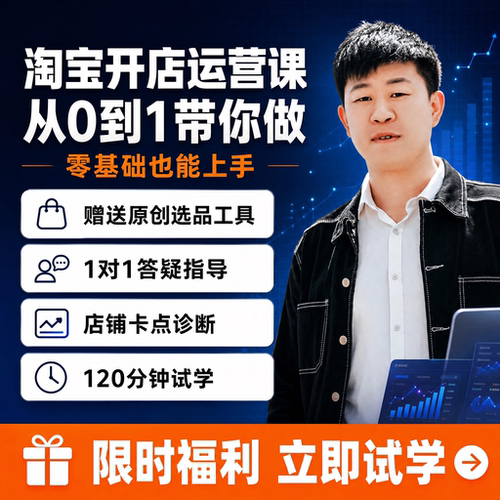2026淘宝开店教程电商运营课程店铺开网店培训新手零基础入门陪跑