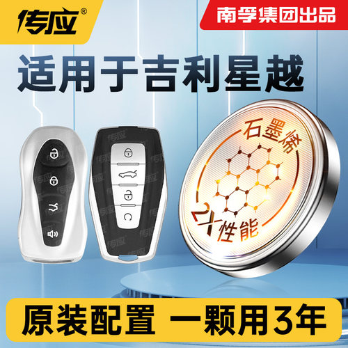 适用吉利星越L车钥匙电池